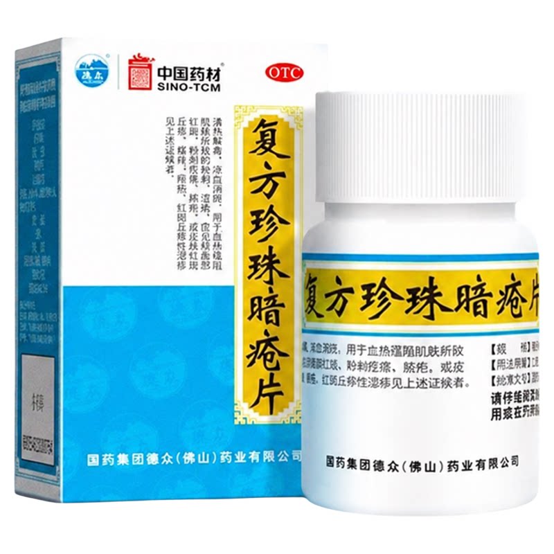 德众复方珍珠暗疮片84片胶囊中药祛痘粉刺清热解毒消斑痤疮脓疱