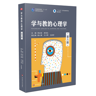 学与教的心理学 第六版 普通高等教育 十一五 国家级规划教材 国内首本 学与教的心理学 公共心理学教材
