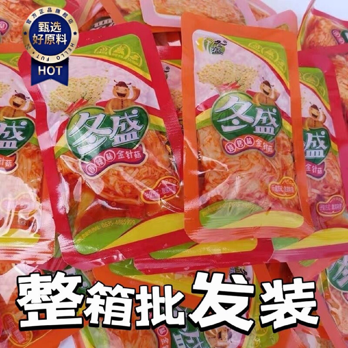 新日期冬盛金针菇小包装散装称重开袋即食下饭休闲小零食整箱