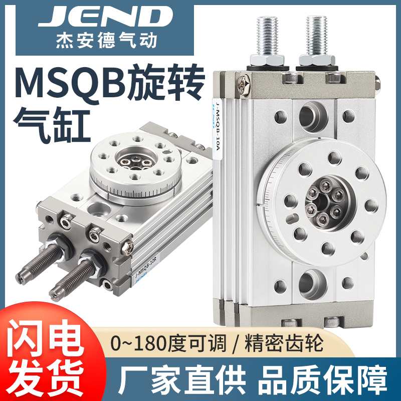 MSQB旋转10R气缸20R-30R-50R-70R-100R摆动90度180度角度可调200R