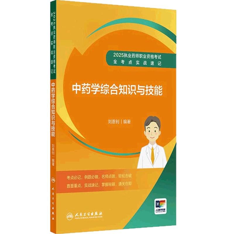 中药学综合知识技能全考点实战速记执业中药药师2025教材执业中药药师题库中医职业资格证人民卫生出版社执业药药师2025人卫版习题