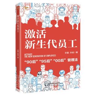 激活新生代员工 90、95、00后 史量 孙斌著激励团队员工培训员工管理 管理方面的书籍领导力法则年青企业管理如何说管理员工才会听