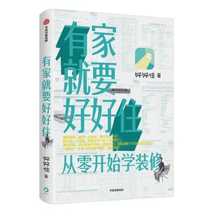 有家就要好好住 从零开始学装修 好好住 著 逯薇推荐 千万个真实用户案例装修指南 中信出版社图书 正版书籍