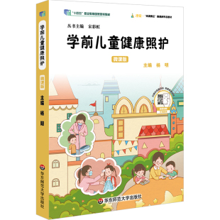 学前儿童健康照护 微课版 学前教育类专业学习教材 幼儿教育教师在职培训 杨明 华东师范大学出版社