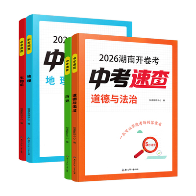 2026年湖南中考开卷考知识速查