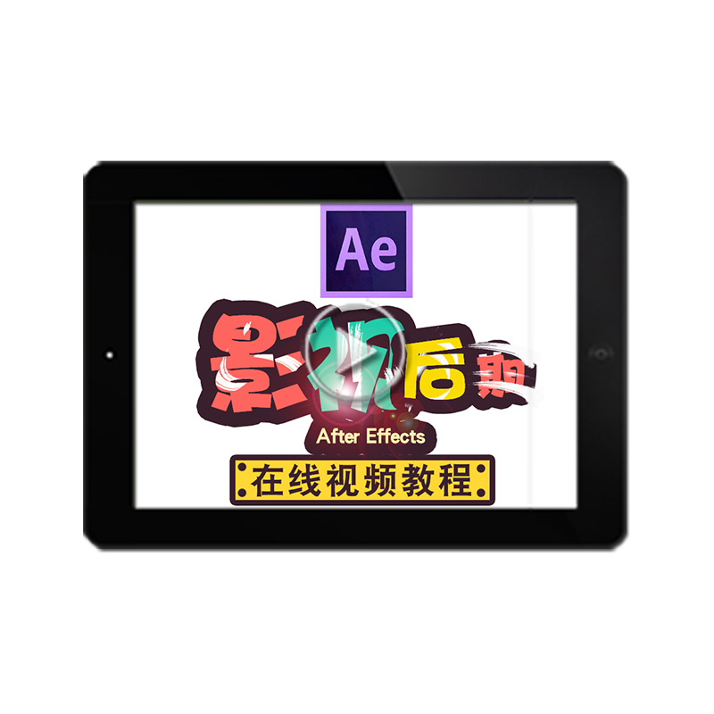 AE CC2020视频教程 After Effects影视后期编辑剪辑合成 在线课程