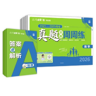 2026高考必刷卷真题分类周周练五年真题三年真题数学语文英语物理化学生物历史政治地理高中必刷题金考卷高考真题卷一轮二轮复习题