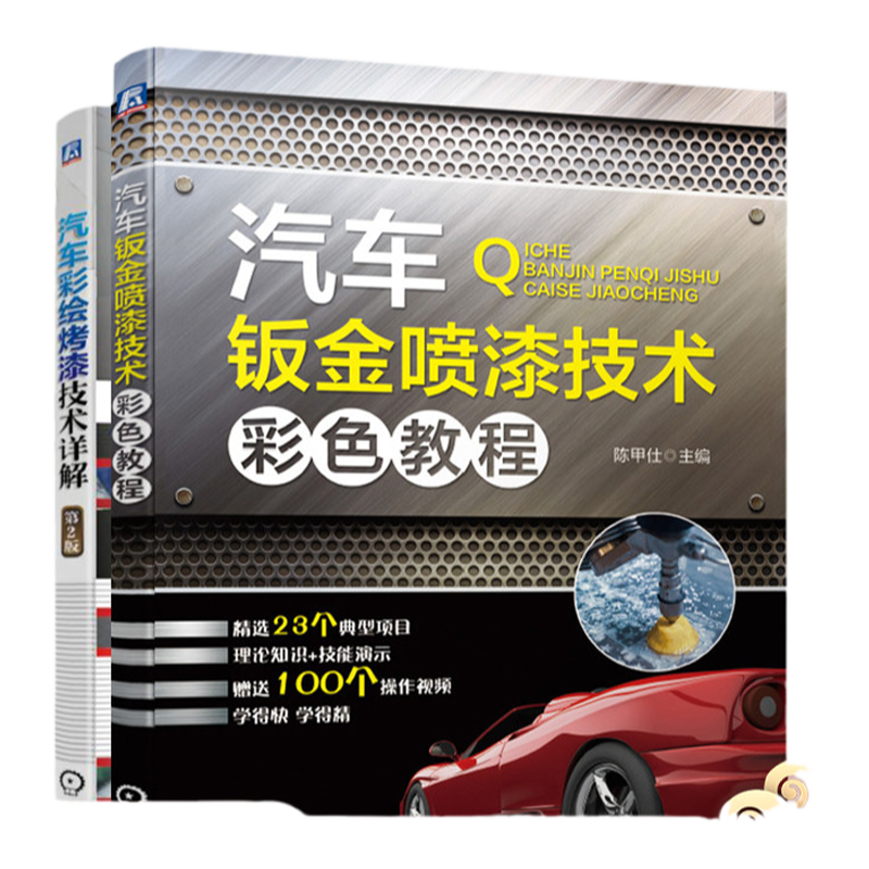 机械工业出版社汽车喷涂