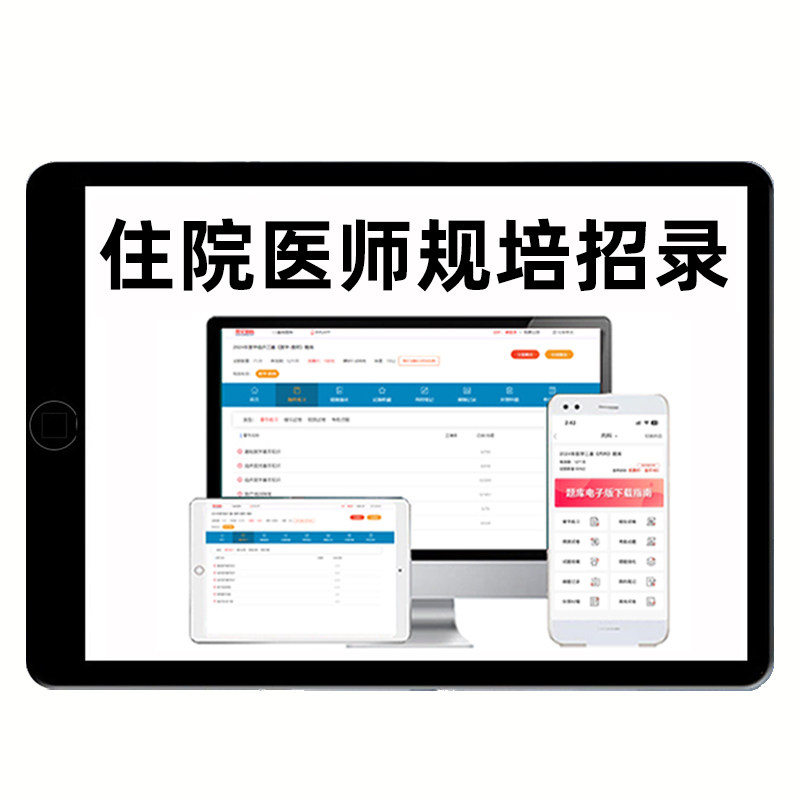 住院医师规范化培训入学考试题库规培招录临床口腔检验影像中医学