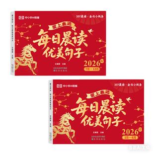正版 2026每日晨读优美句子积累让孩子爱上表达一日一读好词好句好段大全小学生337每日晨读美文日历蛇年一二三四五年级寒假阅读