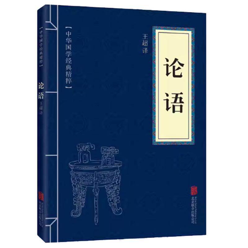 正版论语全集小学生文白对照原文注释译文全注全译中华国学经典精粹可搭菜根谭庄子大学中庸道德经古文观止增广贤文了凡四训荀子