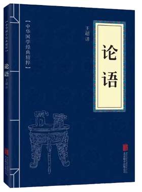中华国学经典精粹论语全集