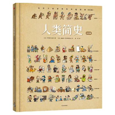 人类简史：给孩子的世界历史超图解（绘本版）