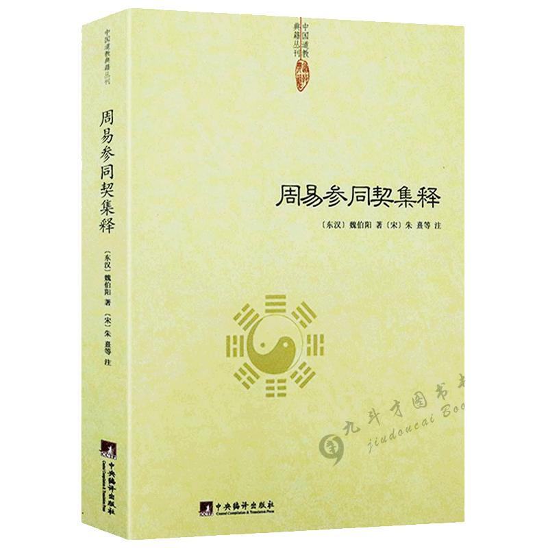 周易参同契集释魏伯阳著释义中国道教经典读本道家朱熹炼丹原理养生学医学性命修炼开悟真篇仙道口诀悟真篇集释集註阐幽悟真书籍