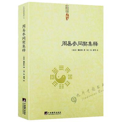 周易参同契集释魏伯阳著释义中国道教经典读本道家朱熹炼丹原理养生学医学性命修炼开悟真篇仙道口诀悟真篇集释集註阐幽悟真书籍