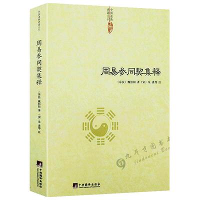 周易参同契集释魏伯阳著集朱熹等人校注释义的古本周易参同契集註周易参同契阐幽悟真释义道教经典读本书籍