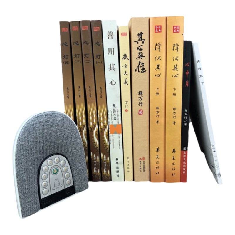 包邮正版 释万行作品全集全10册 释万行著  降伏其心其心无住微言大义善用其心心中月心灯