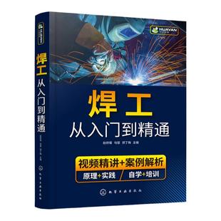 焊工从入门到精通 焊接技术自学一本通 零基础学焊工 焊接基础知识 焊工培训与认证 焊接技术 焊工 机械加工技术人员应用技术书籍