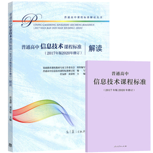 普通高中信息技术课程标准+解读 2020年修订2017年版 人民教育出版社/高等教育出版社课程方案高中教材学业教学标准解析用书