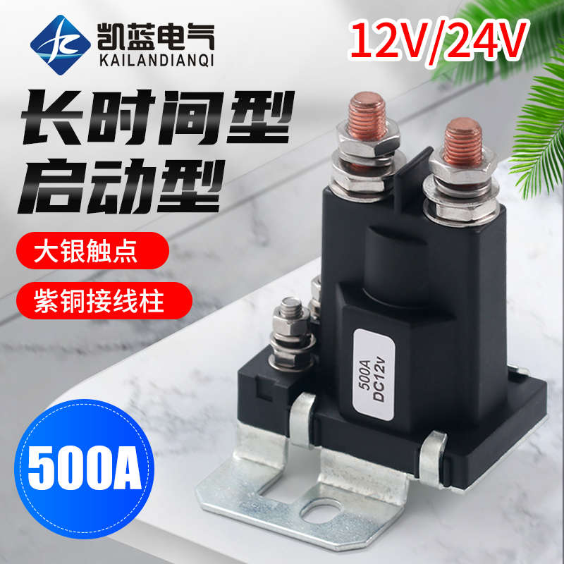 汽车启动继电器12V/24V房车改装大电流总电源开关500A直流接触器