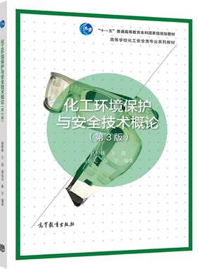 化工环境保护与安全高教