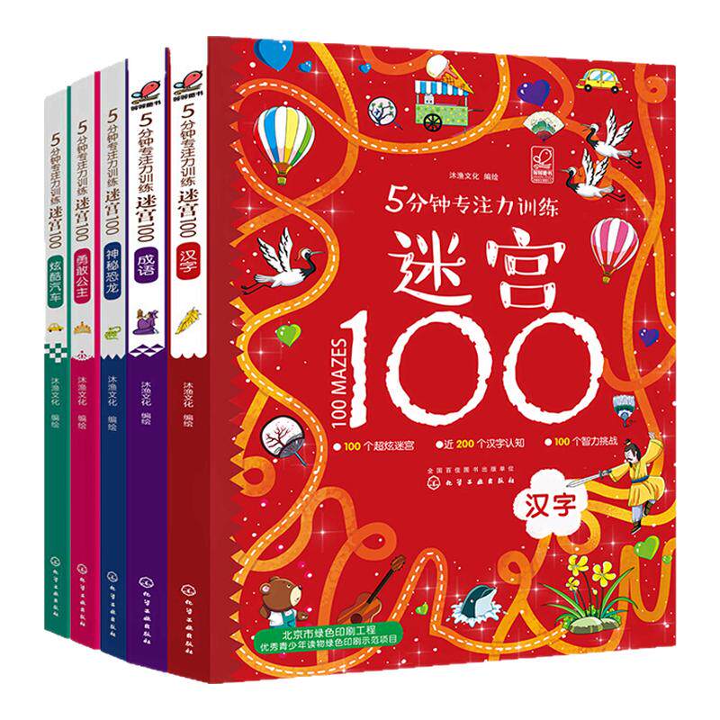 5分钟专注力训练迷宫100全套5册