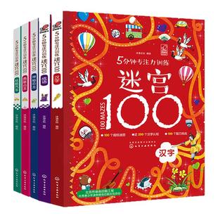 5分钟专注力训练迷宫100全套5册 神秘恐龙+勇敢公主+酷炫汽车+汉字+成语儿童迷宫益智书 3-9岁益智书迷宫大探险书迷宫游戏书正版
