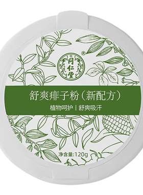 同仁堂无滑石祛痱大人老人爽身粉