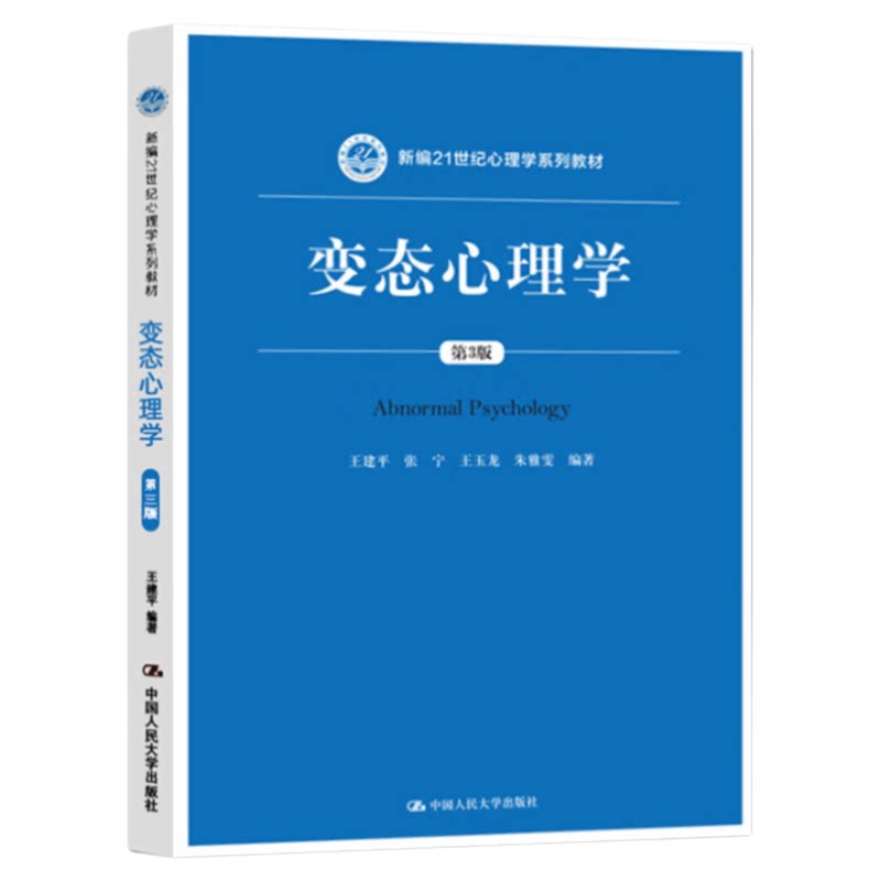 变态心理学(第3版)心理学系列