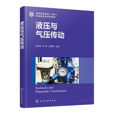 液压与气压传动 时彦林 液压传动和气压传动基础知识 液压传动概论 液压传动基础 气源装置及辅助元件 工程技术工作人员参考书籍