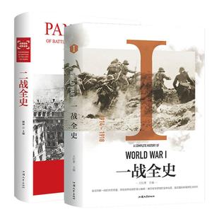一战全史二战全史 一战二战全史书籍正版2册精装 第一次第二次世界大战历史书籍世界战争史军事书 世界大战 世界百年战争全景