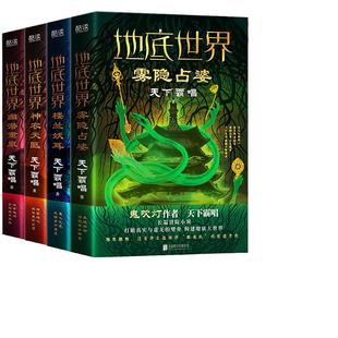 当当网【任选】鬼吹灯作者天下霸唱作品 摸金校尉系列/天坑鹰猎/火神/河神/地底世界/天坑宝藏/循环/崔老道捉妖 惊悚悬疑小说