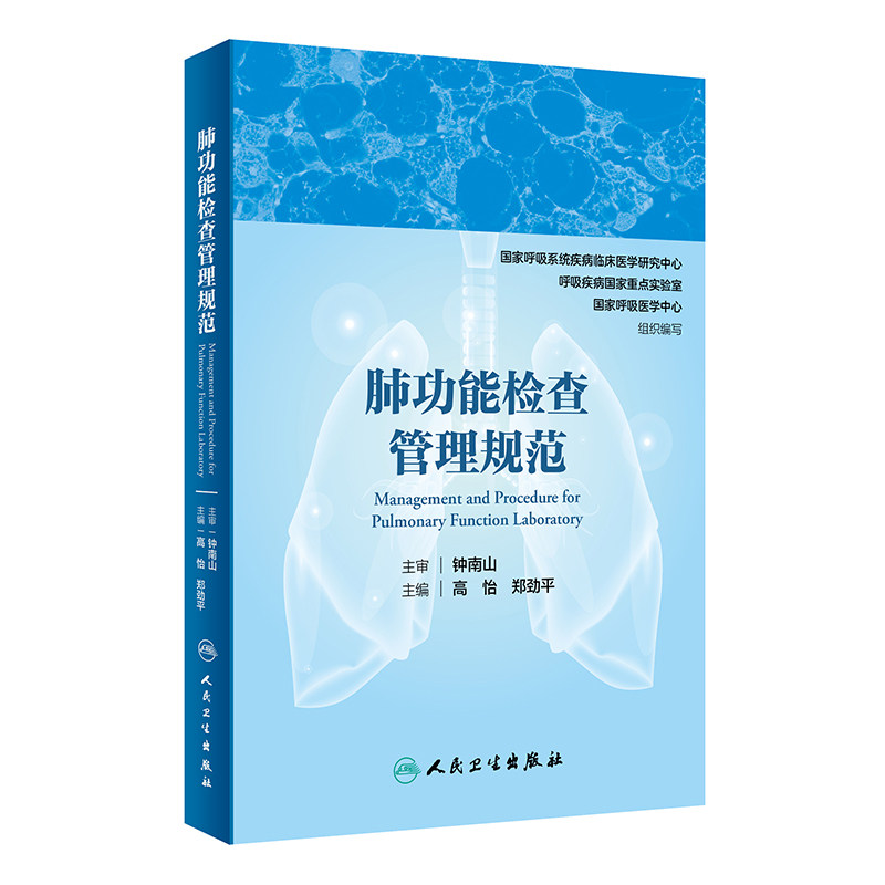 肺功能检查管理规范钟南山人卫