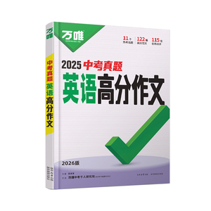 2026万唯中考真题英语满分作文初中生作文分类素材大全初一初二初三万能模板七八九年级名校优秀高分范文精选万维教育官方旗舰店