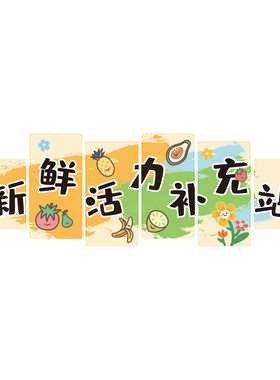 网红水果店墙面装饰用品氛围布置广告贴纸气氛收银台背景形象壁画