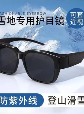 雪地护目镜雪镜爬雪山登山可戴近视眼镜户外徒步滑雪防风墨镜套镜