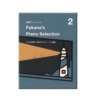 深根 钢琴作品选集2 独奏 原版乐谱书 Fukanes Piano Selection Piano Solo DO0G82