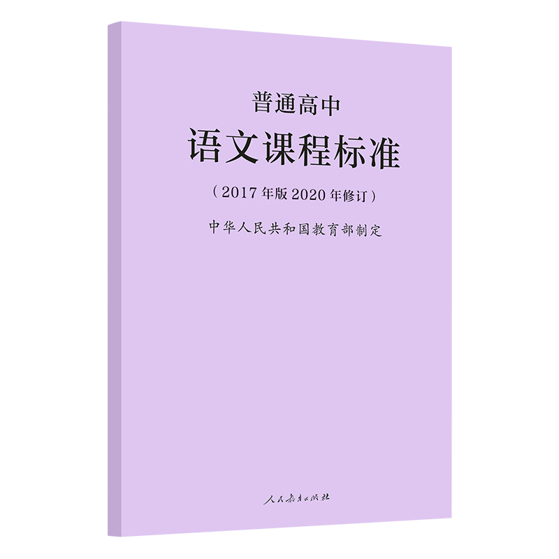 2024当天发】普通高中语文课程标准 2017年版2020年修订高中语文课标 2020年新版课标人民教育出版社 9787107347382普通高中适用