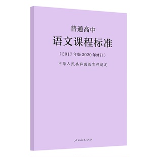 2026适用现货】普通高中语文课程标准 2017年版2020年修订 高中语文课标 2025年通用 人民教育出版社 9787107347382普通高中适用
