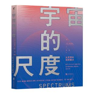 包邮 宇宙的尺度：从无穷大到无穷小  未读出品 科普 宇宙 物理  冷知识 课外读本 中学生
