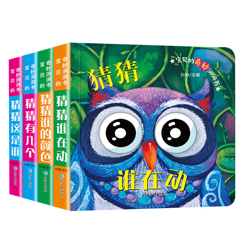 宝贝的奇妙洞洞书(全4册)(猜猜谁的颜色+猜猜这是谁+猜猜谁在动+猜猜有几个) 孙静 童书 幼儿启蒙益智触摸洞洞书 新华书店正版