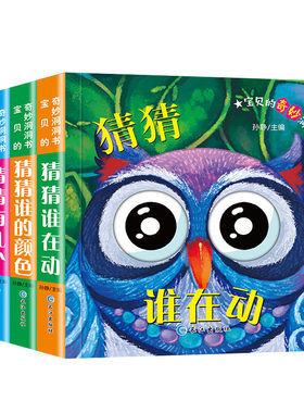 宝贝奇妙洞洞4册猜猜颜色几个