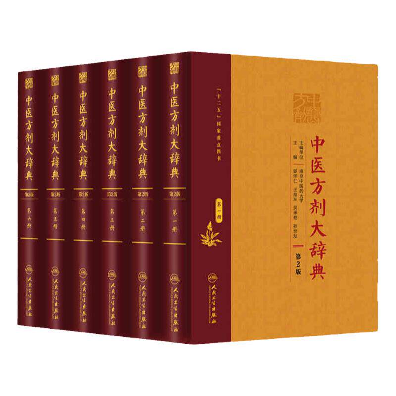 包邮正版 中医方剂大辞典第2版二 9本全套 彭怀仁旭东吴承艳主编 1-9册方剂学中医专业用快快记忆法中药中医词典 人民卫生出版社