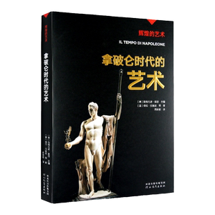 辉煌的艺术：拿破仑时代的艺术 (意)保拉·拉佩利等 著 周彬彬 译 河北教育出版社旗舰店