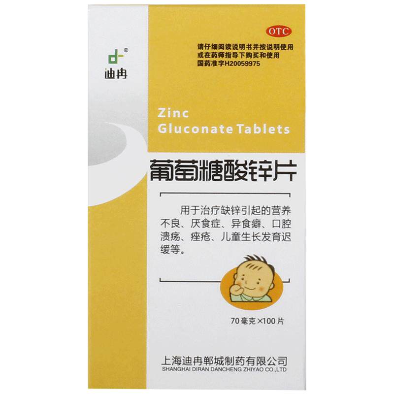 【自营】[迪冉]葡萄糖酸锌片70mg*100片*1瓶/盒口腔溃疡痤疮营养不良缺锌厌食症