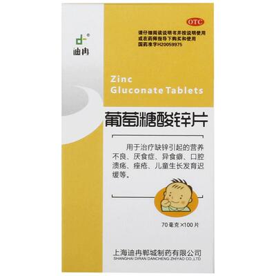 【自营】【迪冉】葡萄糖酸锌片70mg*100片*1瓶/盒口腔溃疡痤疮营养不良缺锌厌食症