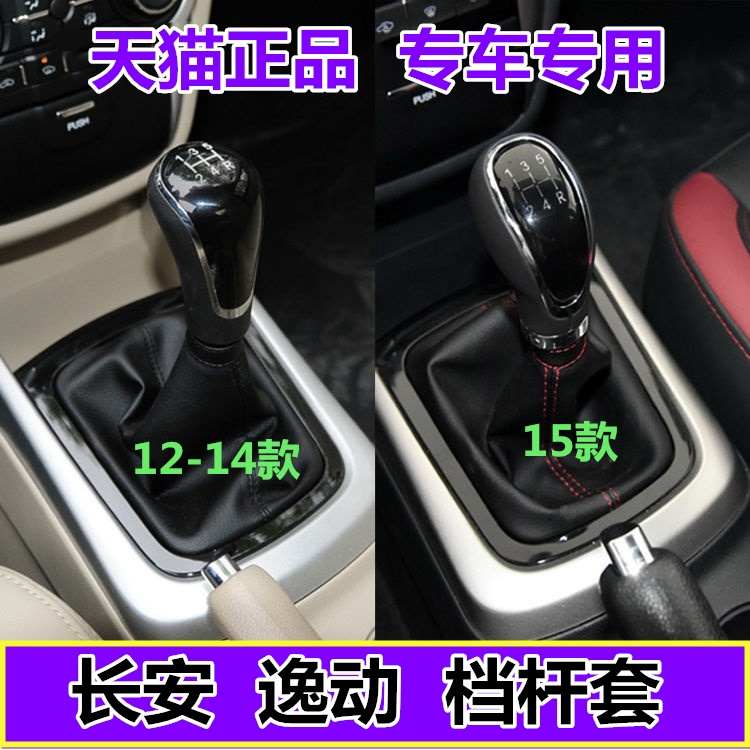 适配长安逸动档杆套致尚XT档把套排挡头换挡挂挡档位防尘套真手球