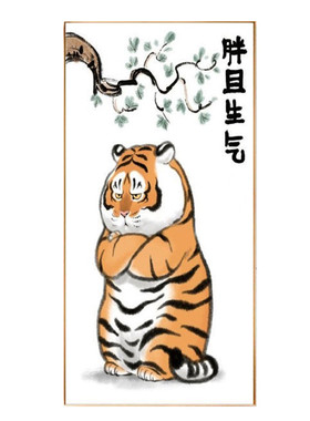 胖且生气猛虎下山创意新中式萌虎可爱幽默搞笑老虎年玄关装饰挂画