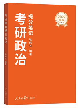 张修齐小橙书考27研政治提分笔记