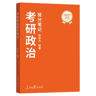 【云图】张修齐小橙书2027考研政治提分笔记老张辅导教材用书思想政治理论时政热点可配肖秀荣肖四肖八人民出版社